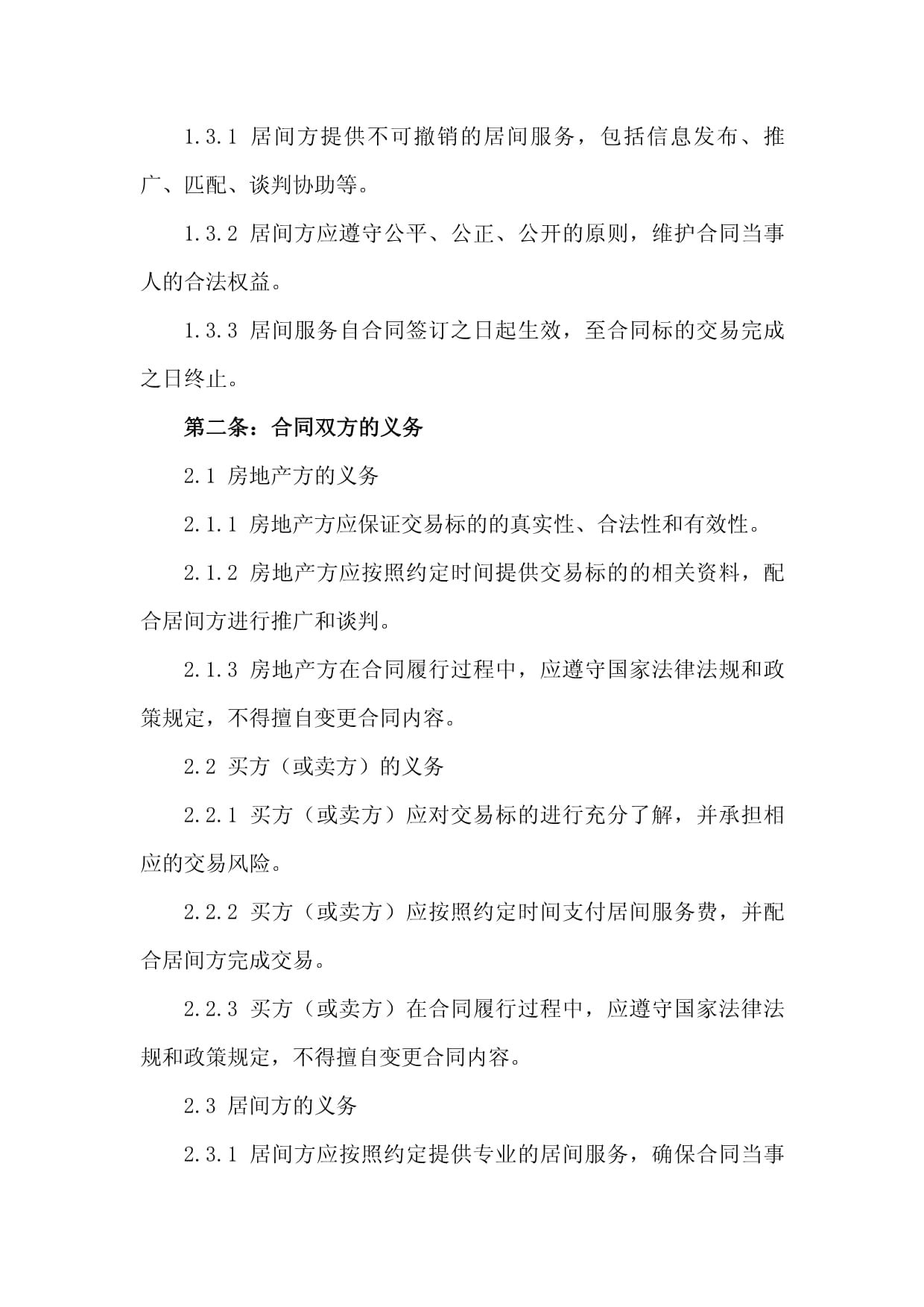 2024标准化房地产不可撤销居间服务合同模板（居间服务）