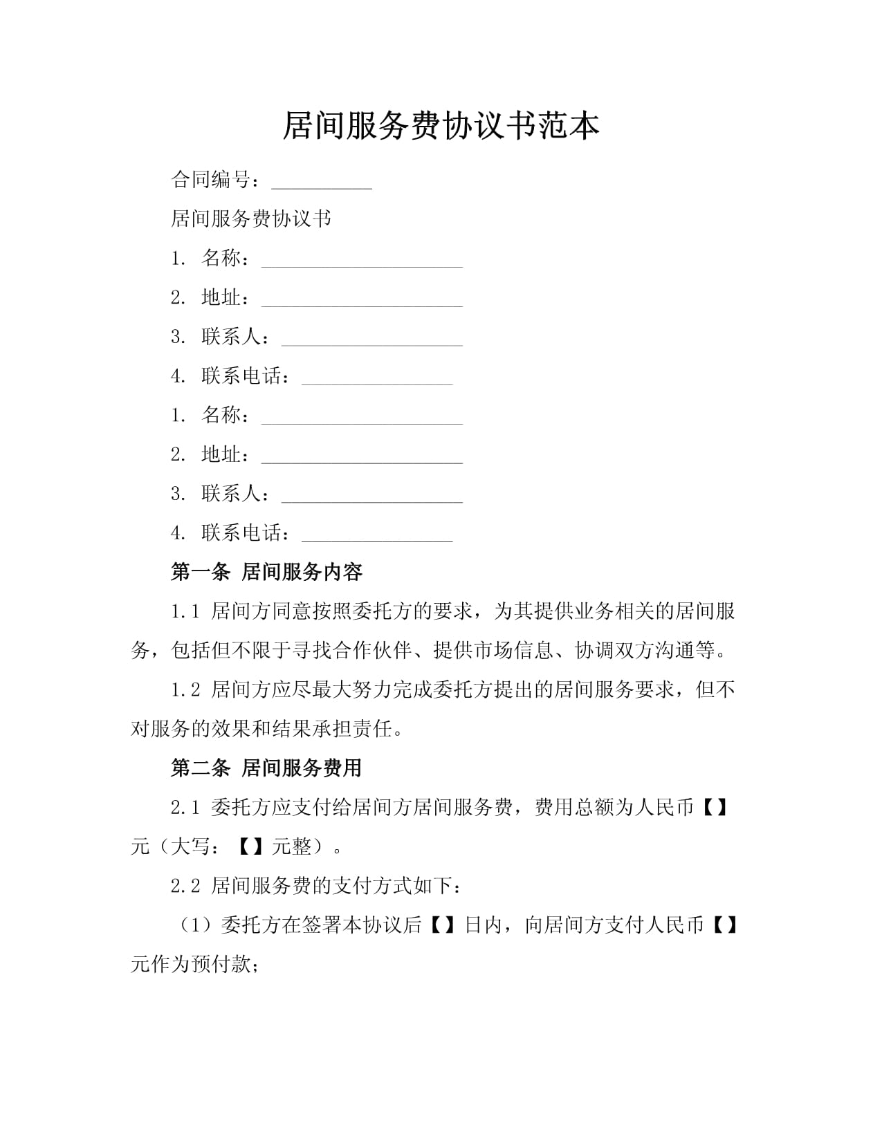 《居间服务费协议书》标准范本及撰写指南