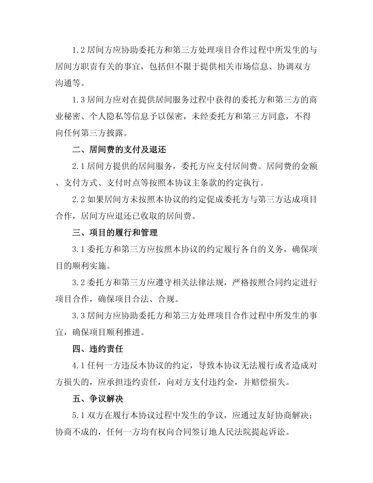 必读 项目居间费协议签订与居间服务核心指南