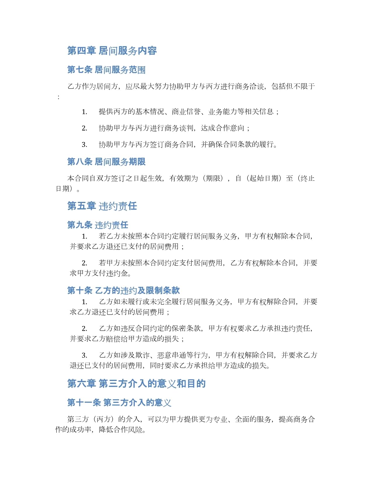 专业版商务居间合同样本 居间服务协议