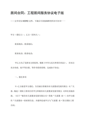 风电项目居间服务电子协议的实务要点与法律风险解析