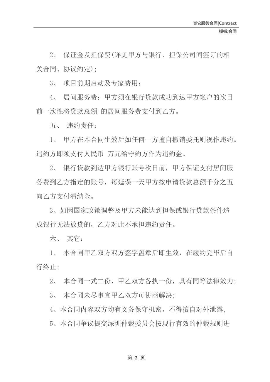 居间服务合同模板一