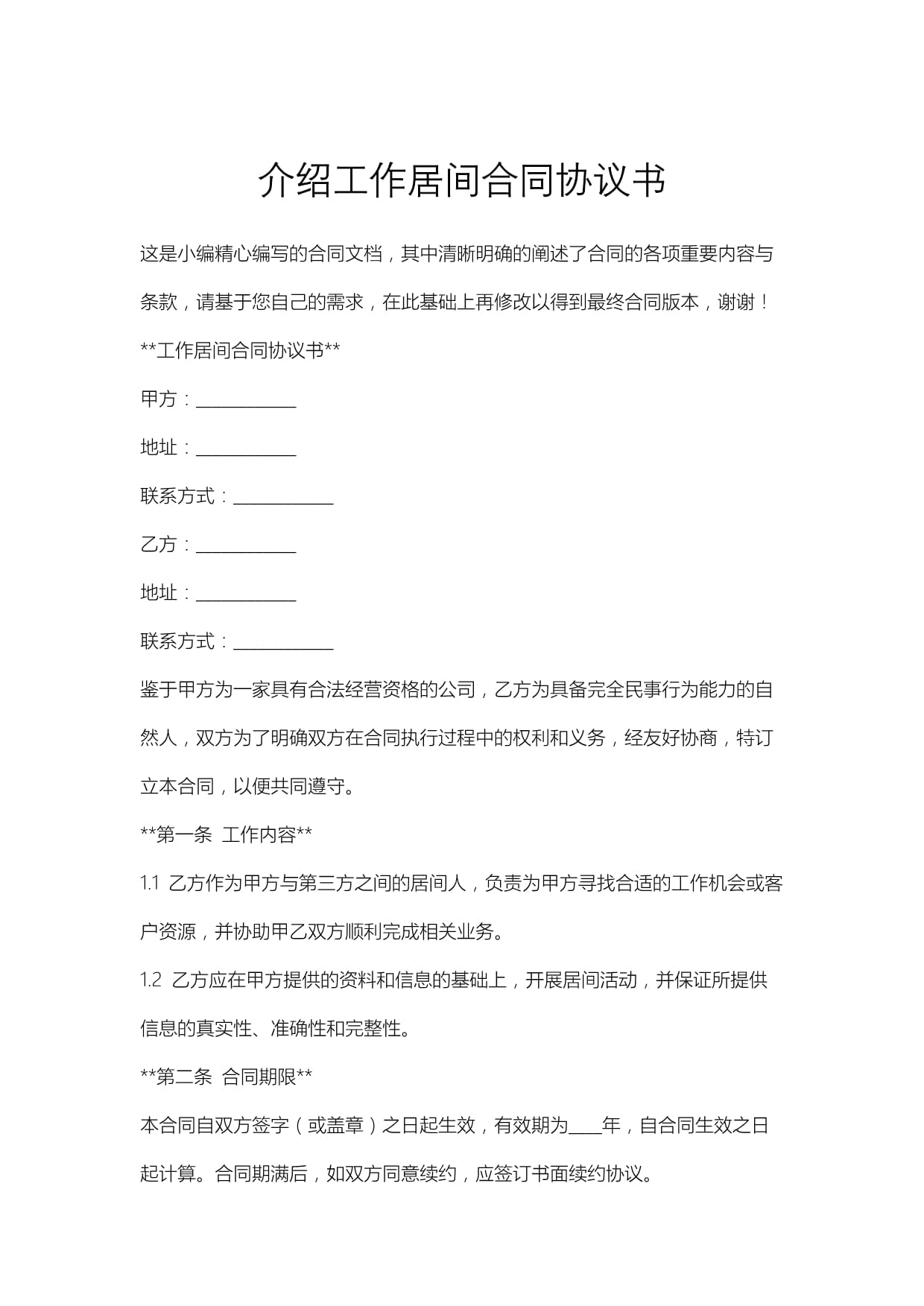 工作居间合同协议书居间服务内容与要点解析