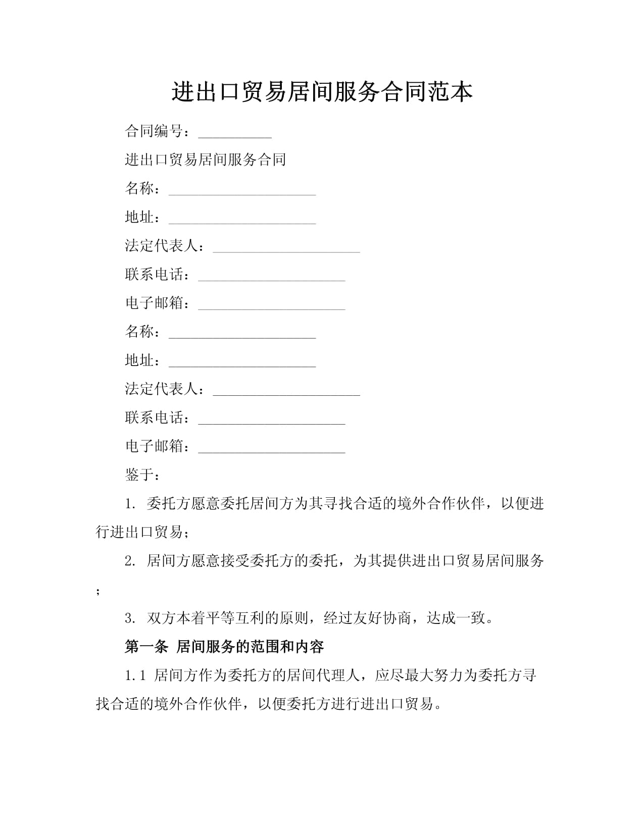 进出口贸易居间服务合同范本