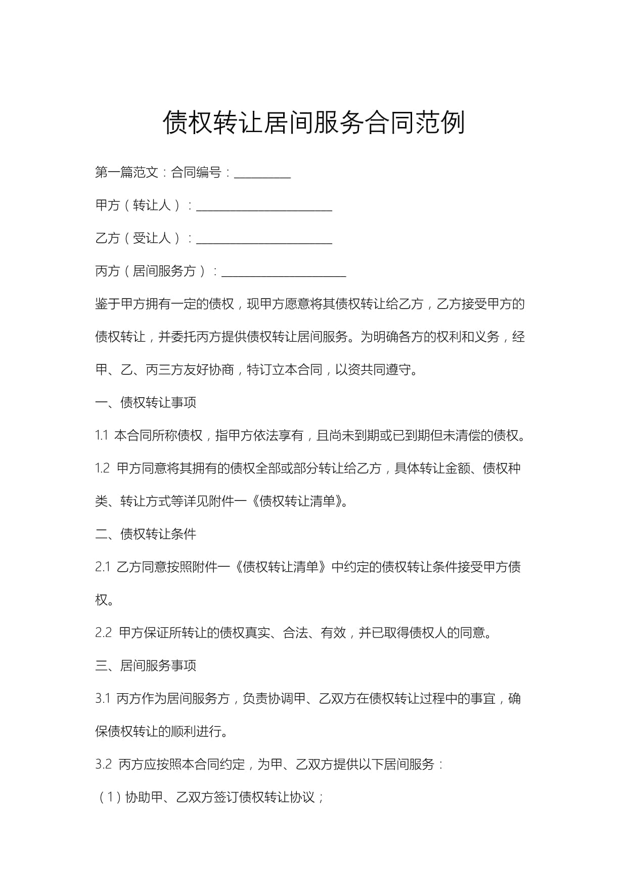 债权转让居间服务合同范例