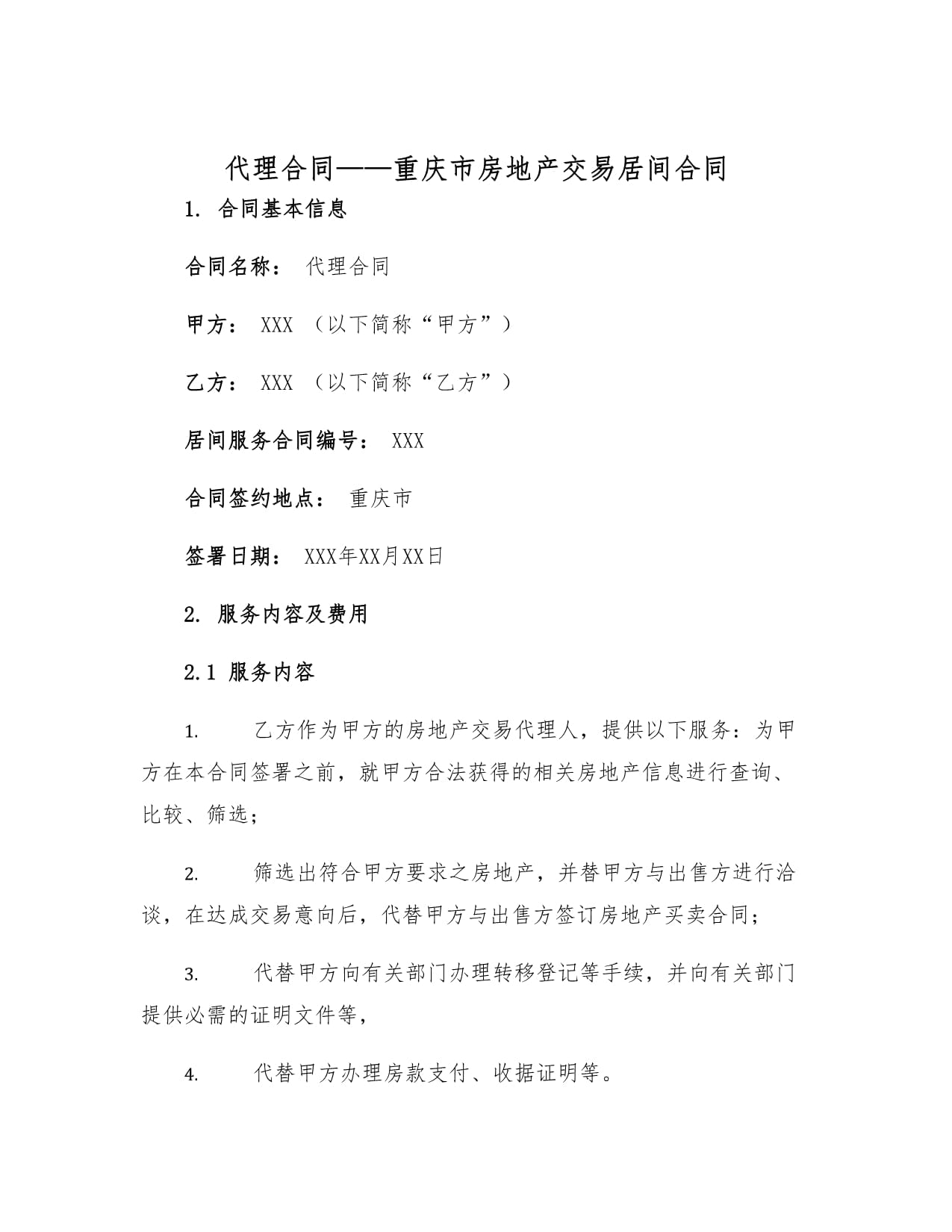 重庆市房地产交易居间合同中的代理权与流程解析