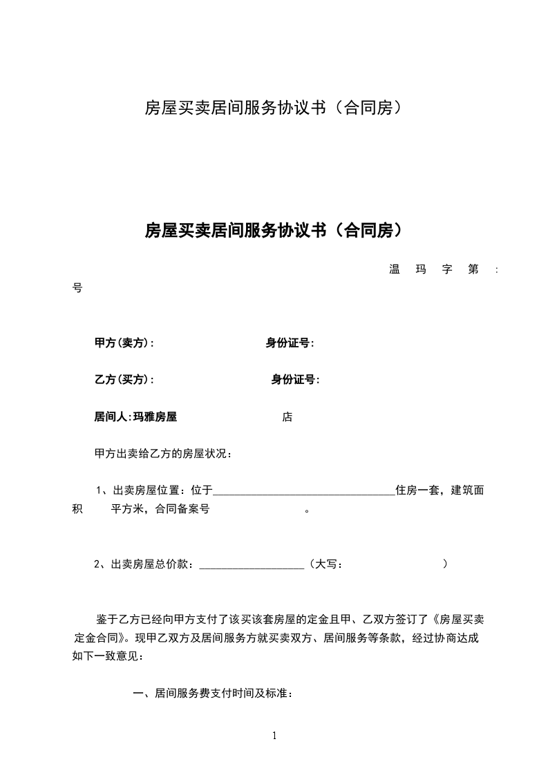 房屋买卖居间服务协议书（合同房）详解 居间服务内容与法律要点