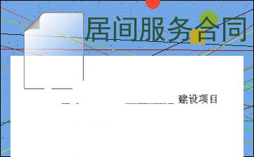 居间服务合同