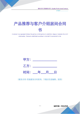 产品推荐与客户介绍居间合同书通用(其他服务合同)