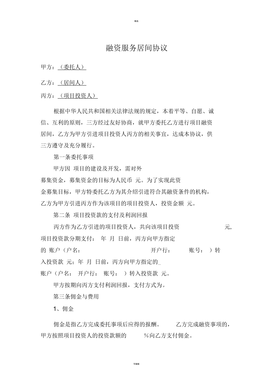 融资居间服务合同三方