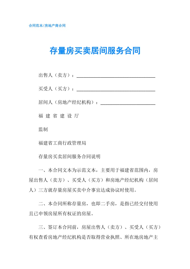 存量房买卖居间服务合同.doc